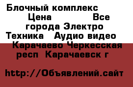 Блочный комплекс Pioneer › Цена ­ 16 999 - Все города Электро-Техника » Аудио-видео   . Карачаево-Черкесская респ.,Карачаевск г.